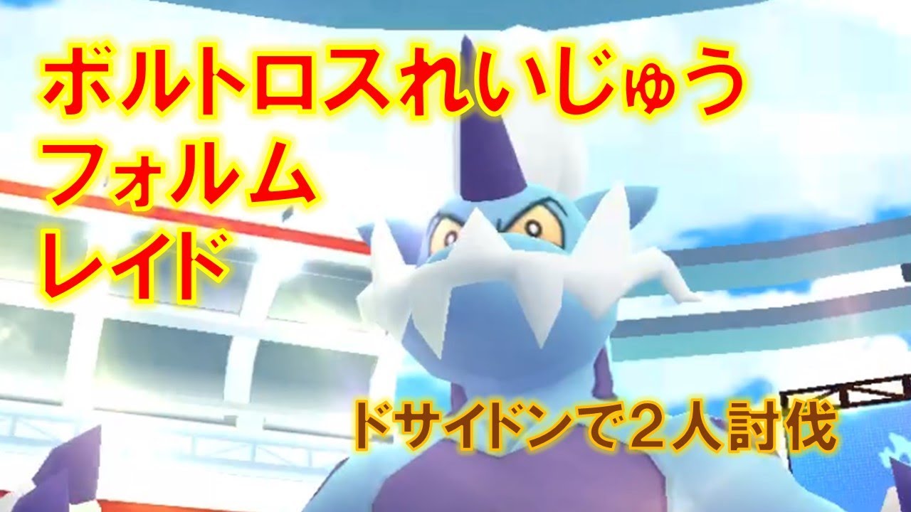 ポケモンgo ボルトロス れいじゅうフォルム レイド ドサイドンで２人討伐 最新人気スマホゲーム動画まとめ