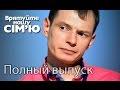 Семья Мироненко – Врятуйте нашу сім’ю / Спасите нашу семью – Сезон 4.  Выпуск 3 от 08.09.15