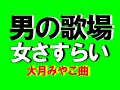【高齢者人気演歌】 女さすらい       大月みやこ曲   君津歌之助