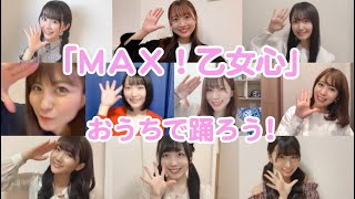 SUPER☆GiRLS「MAX!乙女心」 おうちで踊ろう！