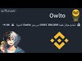 توزيع إيردروب Owlto فرصة ربح 30 000 على بايننس Airdrop Owlto 