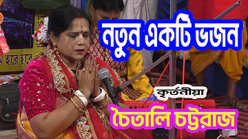 অসাধারণ বন্দনা || Chaitali Chattaraj Kirtan || চৈতালি চট্টরাজ কীর্তন || New Bhajon Song 2024