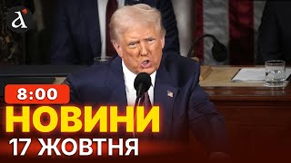 🔴Трамп ШОКУВАВ заявою про Путіна! Кремль неочікувано ВІДРЕАГУВАВ | Новини 17 жовтня