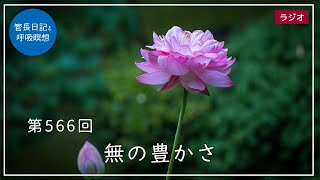 第566回「無の豊かさ」2022/7/26【毎日の管長日記と呼吸瞑想】｜ 臨済宗円覚寺派管長 横田南嶺老師