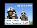 Остров Кижи, Карелия. Круиз "Самара - Санкт-Петербург"(2007). Kizhi. Cruise "Samara - St.Petersburg"