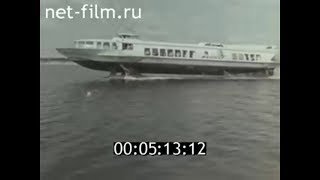 1960г. Теплоход "Метеор" на подводных крыльях