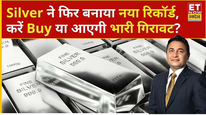 Silver Prices Hit Record High: Silver ने क्यों तोडा तेजी का रिकॉर्ड, कितना और भागेगा प्राइस? | Gold