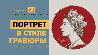 Портрет в стиле гравюры. Курс современной иллюстрации #22.