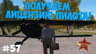 ЛИЦЕНЗИЯ ПИЛОТА! - RODINA RP!