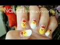 Nail​ art, painted ​nail, เพ้นท์เล็บ,ลายไก่, ลูกเจี๊ยบ​