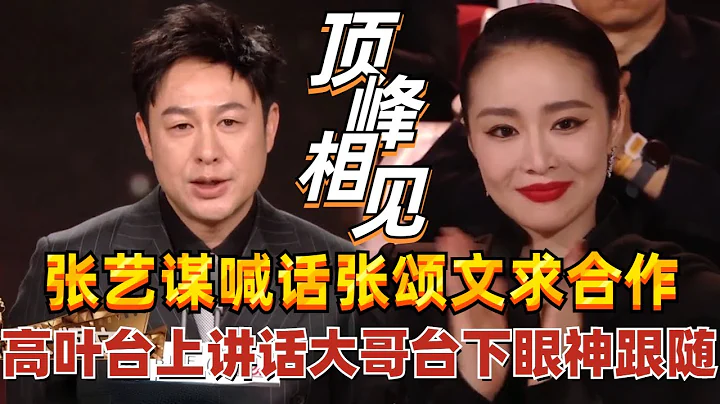 高葉張頌文頂峰相見！大嫂上台演講張頌文在台下全程眼神跟隨，真的太好嗑了！#高葉 #張頌文 #狂飆 - 天天要聞