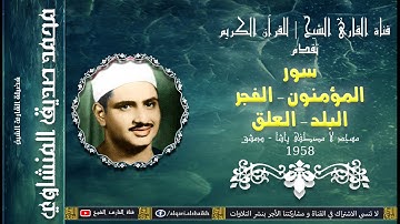 القارئ الشيخ | محمد صديق المنشاوي | المؤمنون و قصار السور و الآذان | مسجد لالا باشا
