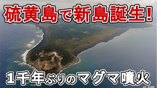 硫黄島の沖合で新しい島が誕生しました【噴火継続中】