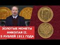 ✦ Золотые монеты Николая II ✦ 5 рублей 1911 года ✦ Нумизматика