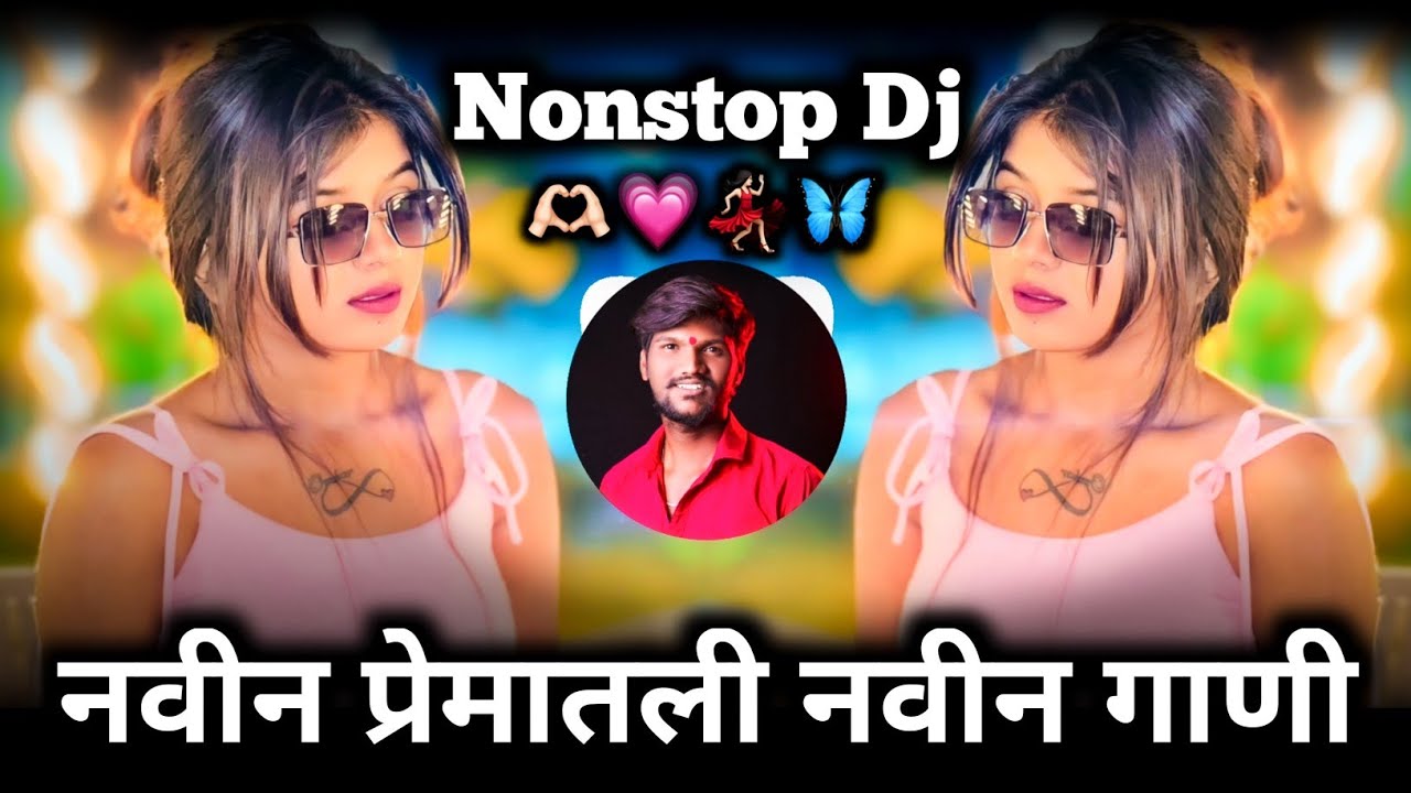 नव्या प्रेमाची नवीन गाणी ❤️ | Marathi Nonstop Dj | Dj Nonstop Remix | Ravi Chi Public 🎶