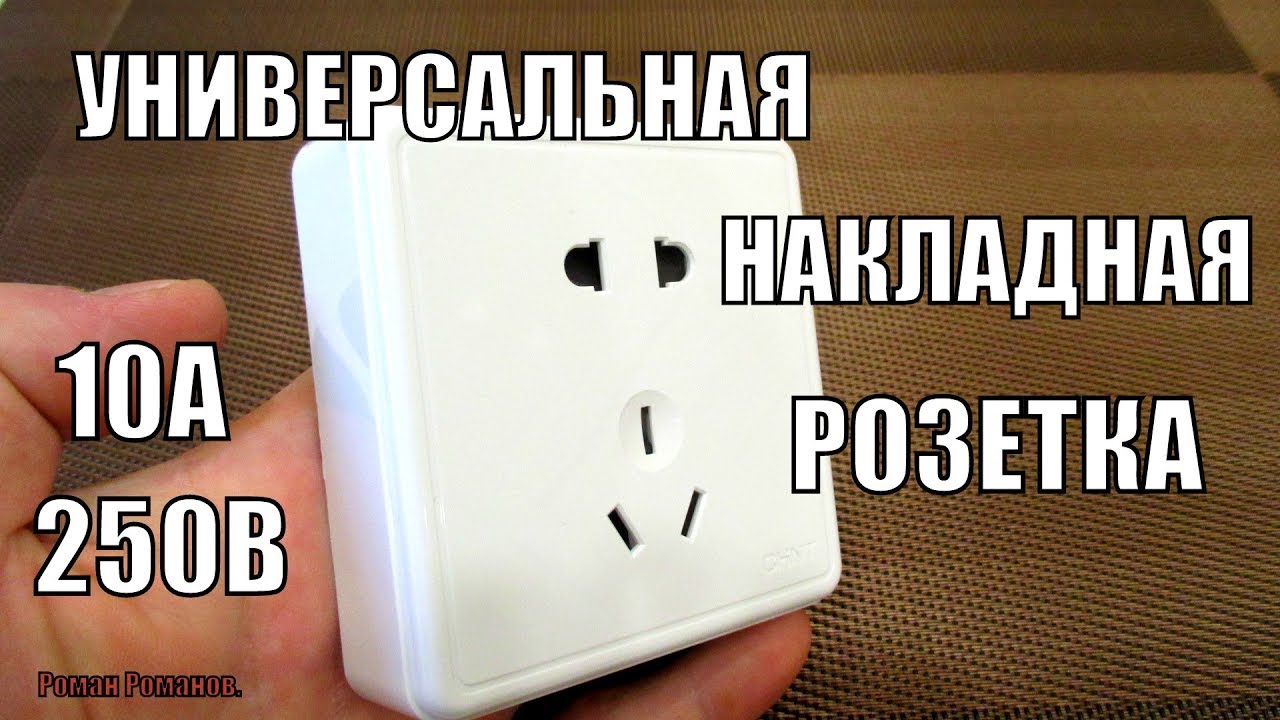РОЗЕТКА УНИВЕРСАЛЬНАЯ НАКЛАДНАЯ!!! - YouTube