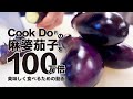クックドゥの麻婆茄子を100万倍美味しく食べるための動画。