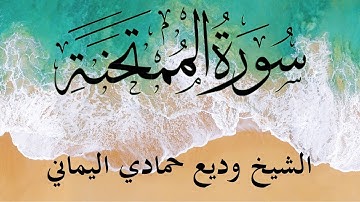 Surah Al Mumtahana (She that is to be examined) | سورة الممتحنة