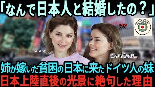 【海外の反応】「貧しい日本人と結婚するとは…」日本の事を貧困国だと思っているドイツ人家族の妹が日本人と結婚した姉を訪ね、5分で衝撃を受けた理由とは