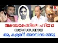 അഭയകേസിലെ ഹീറോ ; സത്യസന്ധനായ  ആ കള്ളൻ അടയ്ക്ക രാജു