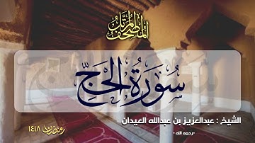 سورة الحج | المصحف المرتل للشيخ عبدالعزيز العيدان - رمضان 1418