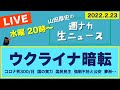 <ウクライナ暗転>【山田厚史の週ナカ生ニュース】