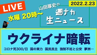 <ウクライナ暗転>【山田厚史の週ナカ生ニュース】