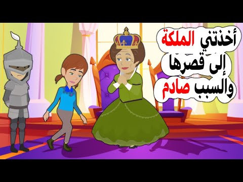 قررت الملكة أن تأخذتني إلى قصرها والسبب لا يصدق