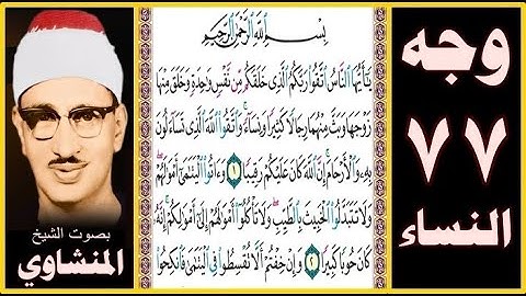 صفحة 77 - سورة النساء -بصوت المنشاوي- بسم الله الرحمن الرحيم يا أيها الناس اتقوا ربكم الذي خلقكم من