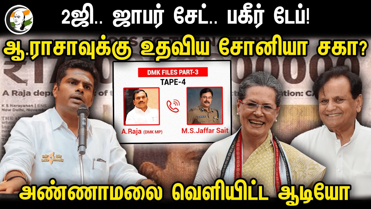 ஆ.ராசாவுக்கு உதவிய சோனியா சகா? Annamalai வெளியிட்ட ஆடியோ | DMK Files -3 | Sonia gandhi | A.Raja