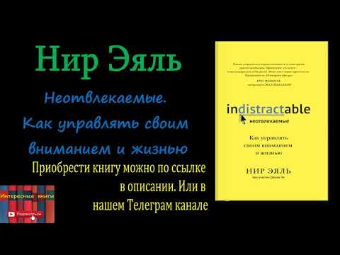 Книга: Нир Эяль - Неотвлекаемые. Как управлять своим вниманием и жизнью Книга: Нир Эяль - Неотвлекаемые. Как управлять своим вниманием и жизнью