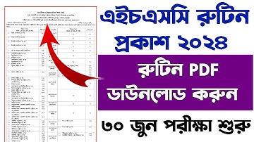 এইচএসসি রুটিন 2024 প্রকাশ | এইচএসসি পরীক্ষার রুটিন 2024 pdf ডাউনলোড | hsc routine 2024