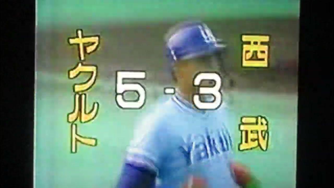 1993日本シリーズGAME1西武ライオンズ内山智之VSヤクルトスワローズ 西武球場 ハウエル 池山隆寛弾 秦真司 ハドラー 飯田哲也