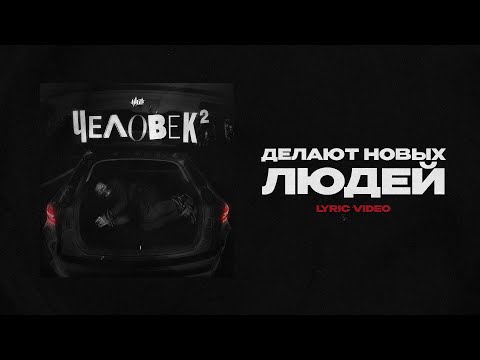 H1GH — Делают новых людей (Lyric video)