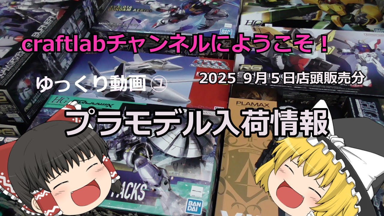 令和7年9月５日店頭陳列分　プラモデル入荷情報　＃ガンプラ入荷情報　＃アッシマー　＃シャイニングガンダム　＃ギャン　ハクジ装備　＃赤いガンダム