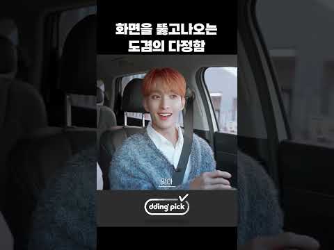 화면을 뚫고나오는 도겸의 다정함 #shorts