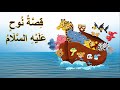قصة النبي نوح للأطفال قصة سفينة نوح للأطفال قصة نوح في القرآن للأطفال قصة نوح عليه السلام