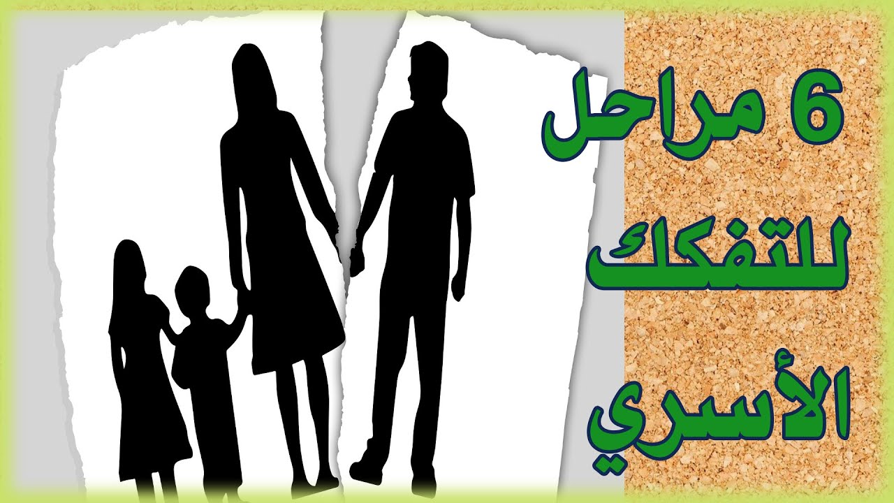 هذه هي مراحل  التفكك الأسري... خلي. بالك من البداية