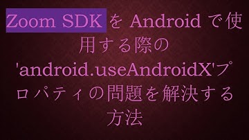 Zoom SDKをAndroidで使用する際の