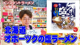 【インスタントラーメンのプロが解説！1分動画】北海道・オホーツクの塩ラーメン