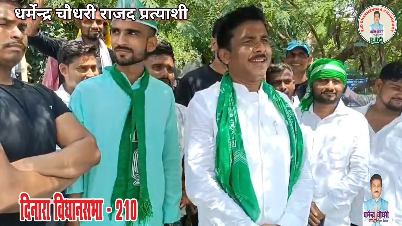 दिनारा विधानसभा 210||Dharmendra chaudhary||