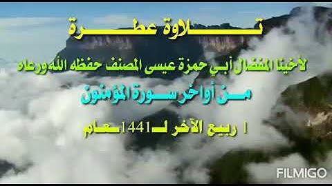 تلاوة من أواخر سورة المؤمنون بصوت الأخ عيسى المصنف حفظه الله ورعاه
