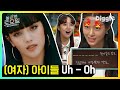 (여자)아이들((G)-IDLE) - Uh-Oh 놀토 받아쓰기♬ with AOA 설현(Seol Hyun), 지민(Ji Min) | #깜찍한혼종_놀라운토요일 | #Diggle