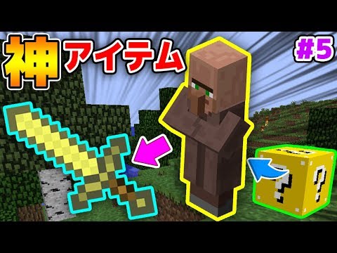 マインクラフト ラッキーブロックから神アイテムくれる最強の村人出たんだがwww 5 シンジャークラフトx マイクラmod 進撃の巨人立体機動 まな板 レーザー銃 Mod実況 Youtube