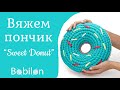 Вяжем крючком пончик "Sweet donut" из трикотажной пряжи Bobilon