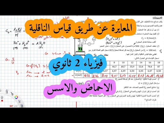 تمرين في المعايرة عن طريق قياس الناقلية سنة ثانية ثانوي الاحماض والاسس
