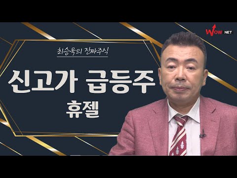 신고가 급등주 - 휴젤/ 제일약품/ 녹십자/ <strong>이지바이오</strong>