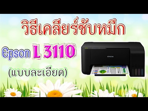 วีดีโอ: วิธีรีเซ็ตตลับหมึก Epson