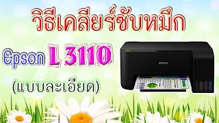 How to clear the ink cartridge in EPSON L3110 printer in detail (2 blinking lights)