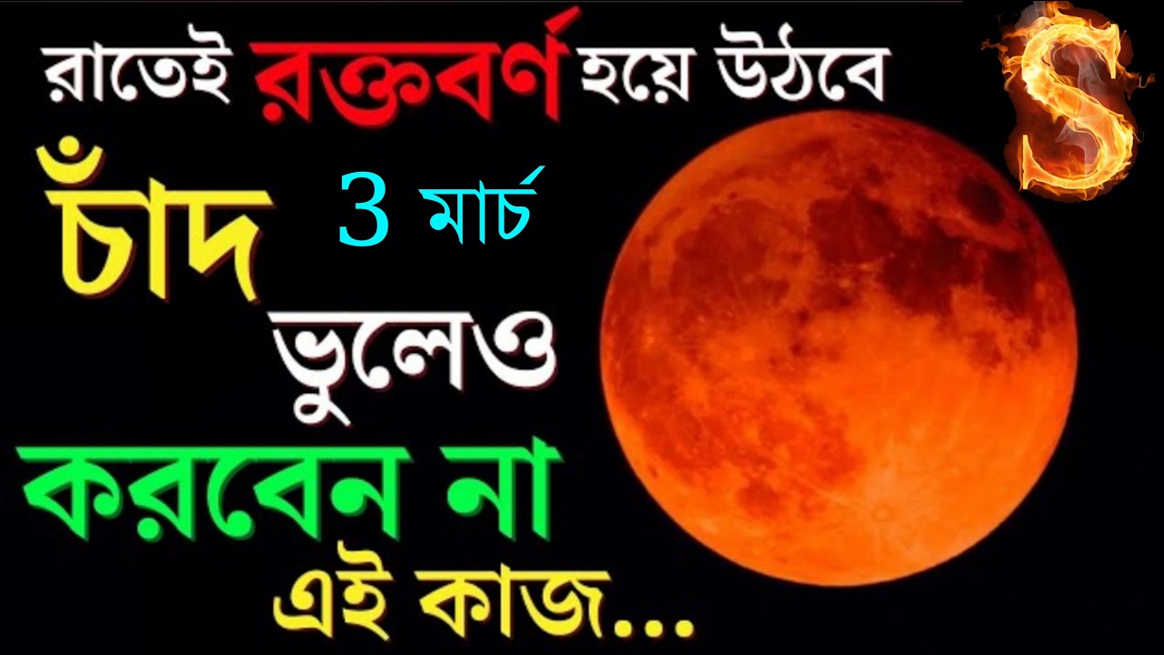 সাবধান🔥🔥 চন্দ্রগ্রহণ ২০২৬🔥🔥 ভুলেও করবেন না এই কাজ ।। Chandragrahan 2026. March ASTROLOGY Information